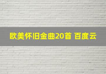 欧美怀旧金曲20首 百度云